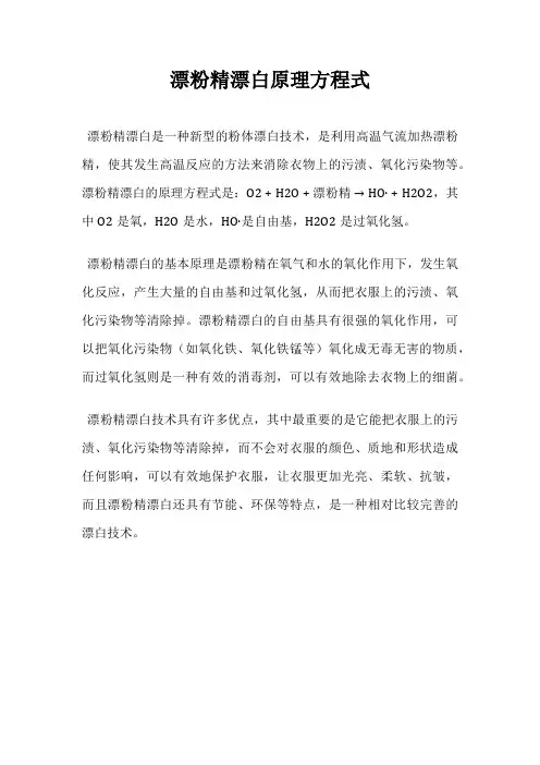 漂粉精漂白原理方程式