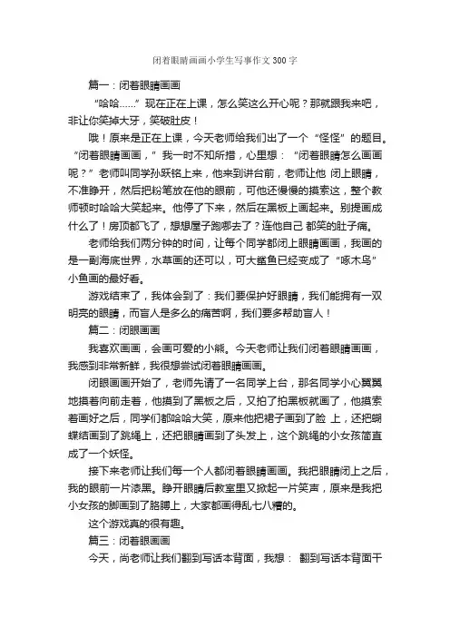 闭着眼睛画画小学生写事作文300字_小学写事作文_