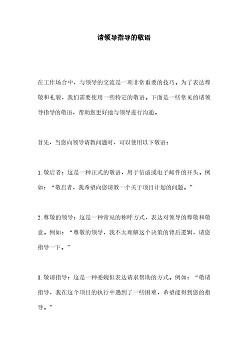 请领导指导的敬语
