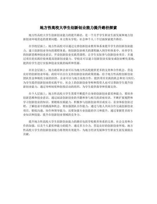 地方性高校大学生创新创业能力提升路径探索