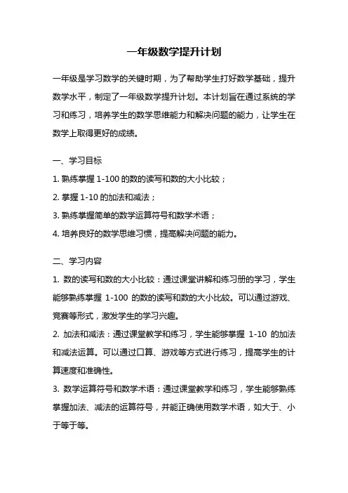 一年级数学提升计划
