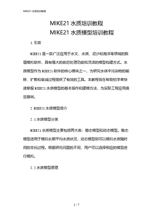 2024年MIKE21水质培训教程