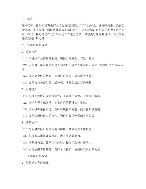 成都人才公寓个人工作总结
