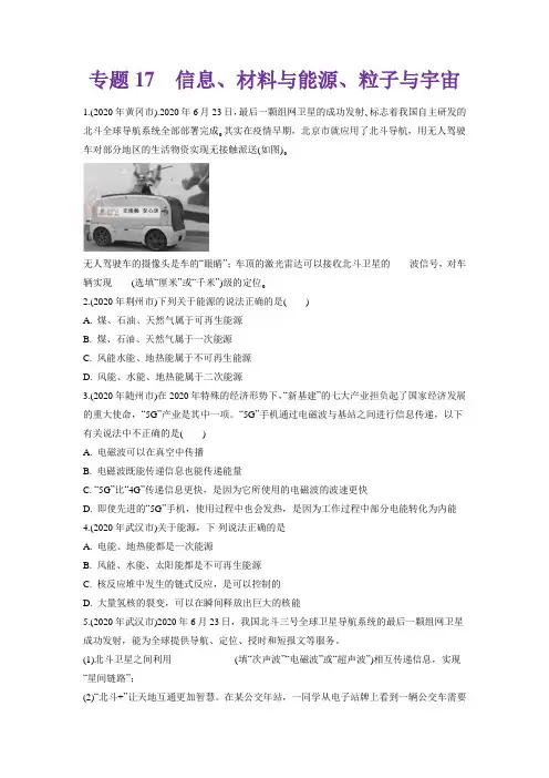 专题17 信息、材料与能源、粒子与宇宙2020年中考物理真题分类训练(湖北专版)(学生版)