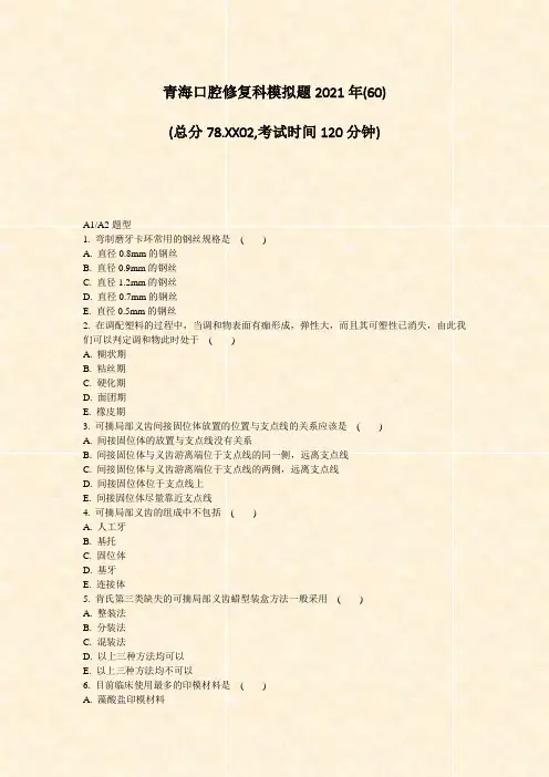 青海口腔修复科模拟题2021年(60)_真题-无答案