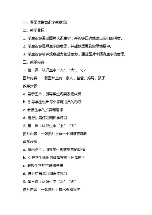 看图读拼音识字教案设计