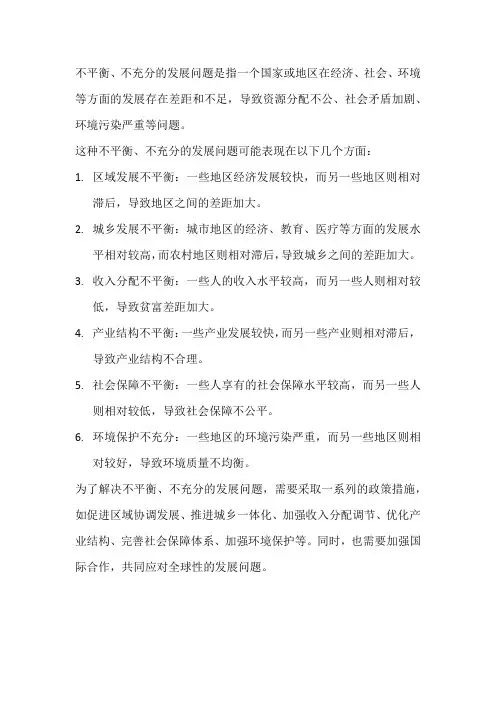 不平衡、不充分的发展问题