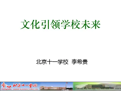 李希贵：《文化引领学校未来》课件
