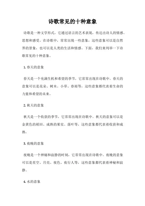 诗歌常见的十种意象