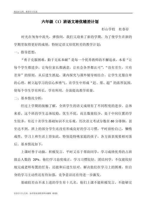 最新小学六年级语文培优辅差计划