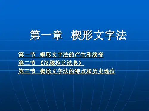 第一章 楔形文字法