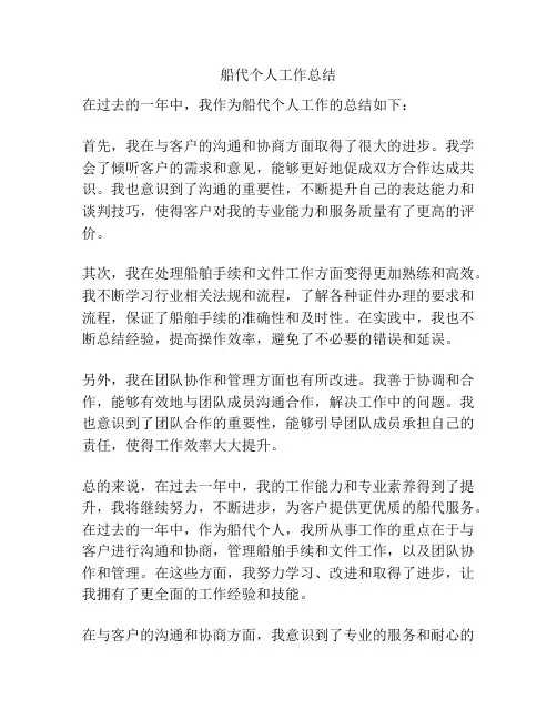 船代个人工作总结