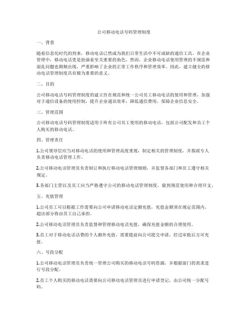 公司移动电话号码管理制度