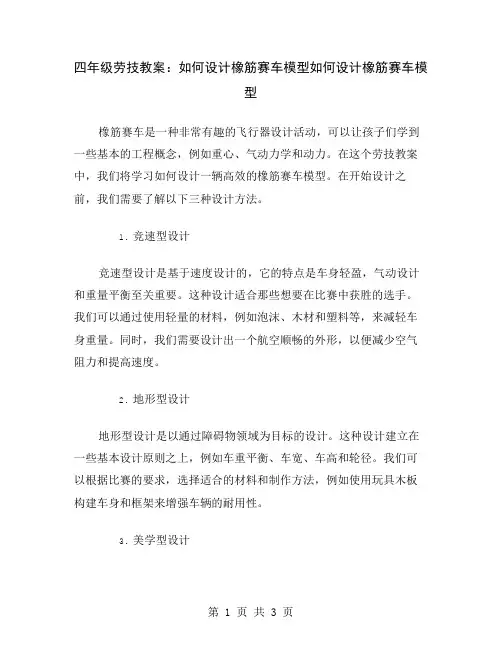 四年级劳技教案：如何设计橡筋赛车模型