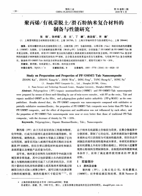 聚丙烯／有机蒙脱土／滑石粉纳米复合材料的制备与性能研究