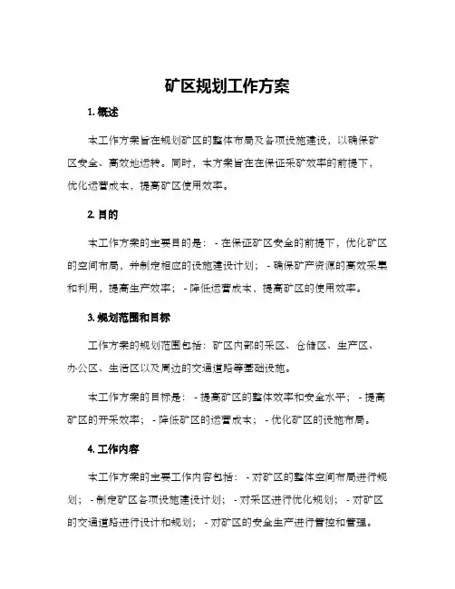 矿区规划工作方案