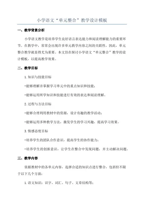 小学语文“单元整合”教学设计模板
