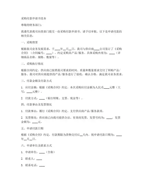 采购付款申请书范本