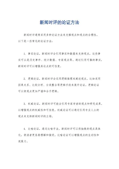 新闻时评的论证方法