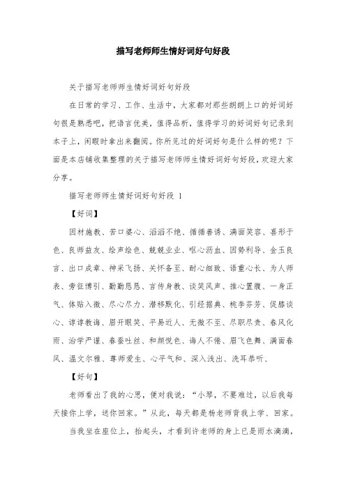 描写老师师生情好词好句好段