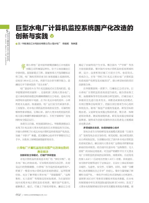 巨型水电厂计算机监控系统国产化改造的创新与实践