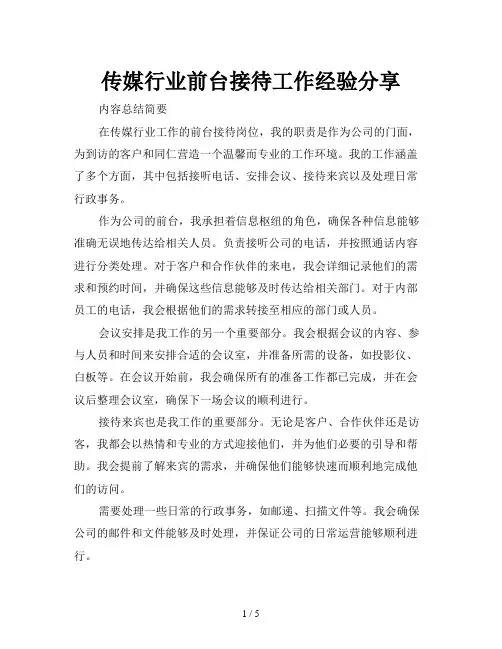 传媒行业前台接待工作经验分享
