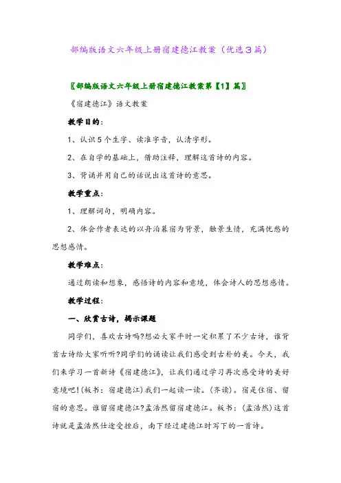 2023年部编版语文六年级上册宿建德江教案(优选3篇)