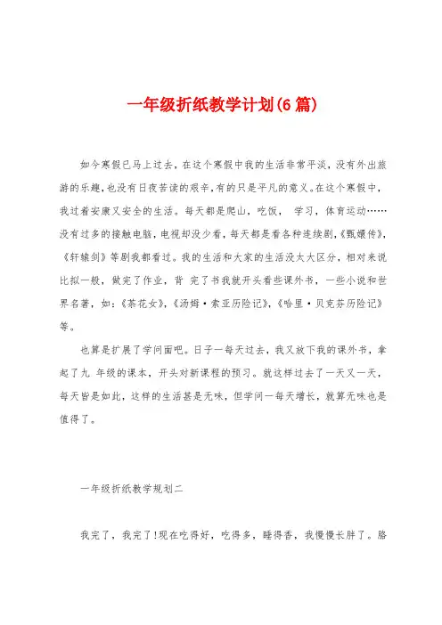 一年级折纸教学计划(6篇)
