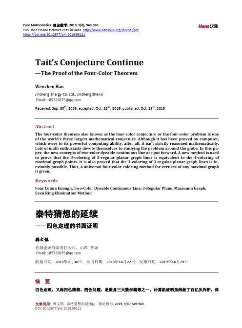 泰特猜想的延续 ——四色定理的书面证明