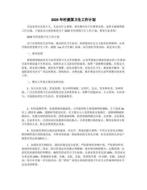 2020年村爱国卫生工作计划