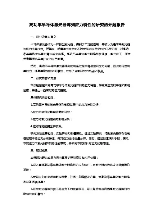高功率半导体激光器阵列应力特性的研究的开题报告