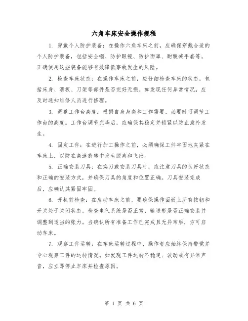 六角车床安全操作规程(3篇)