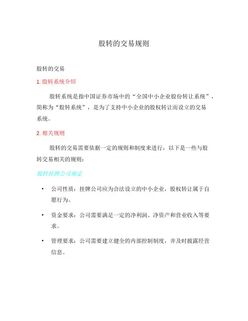 股转的交易规则