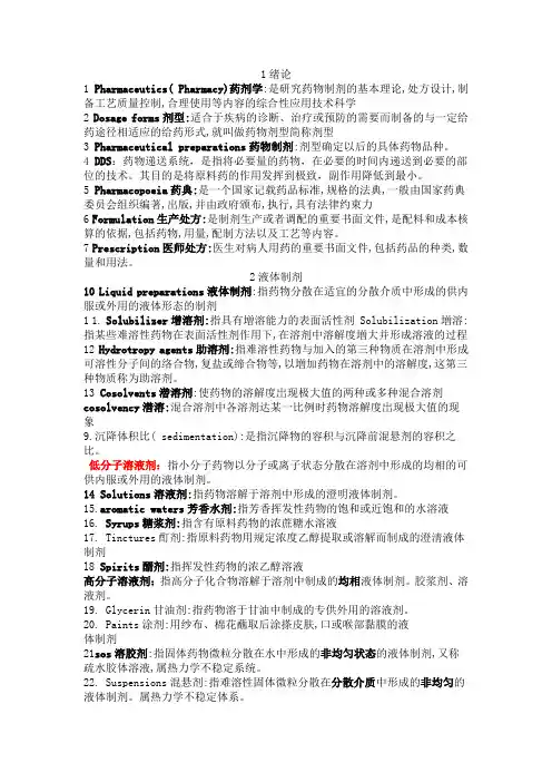药剂学名词解释