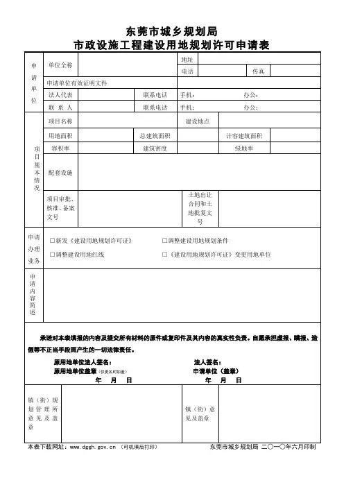20东莞市城乡规划局市政设施工程建设用地规划许可申请表(带资料)