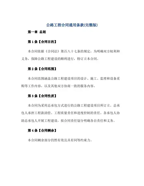 公路工程合同通用条款(完整版)