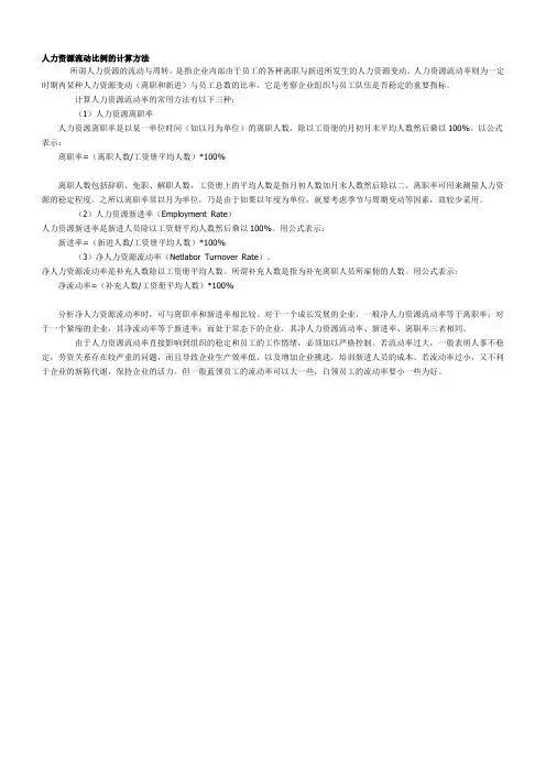 人力资源流动比例的计算方法