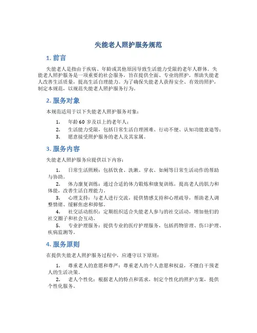 失能老人照护服务规范
