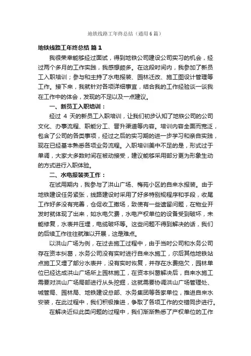地铁线路工年终总结（通用6篇）
