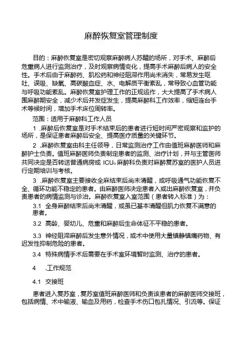 麻醉恢复室管理制度