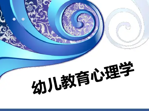 第二节：幼儿的记忆发展PPT课件