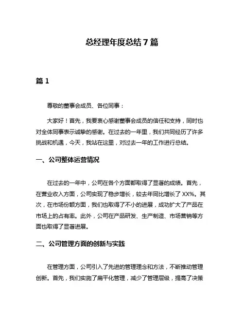 总经理年度总结7篇