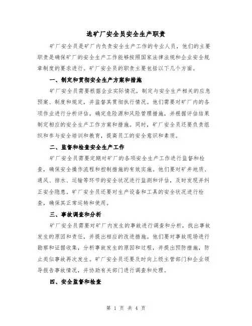 选矿厂安全员安全生产职责(三篇)