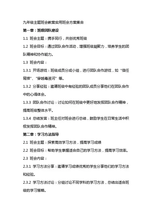 九年级主题班会教案实用班会方案集合