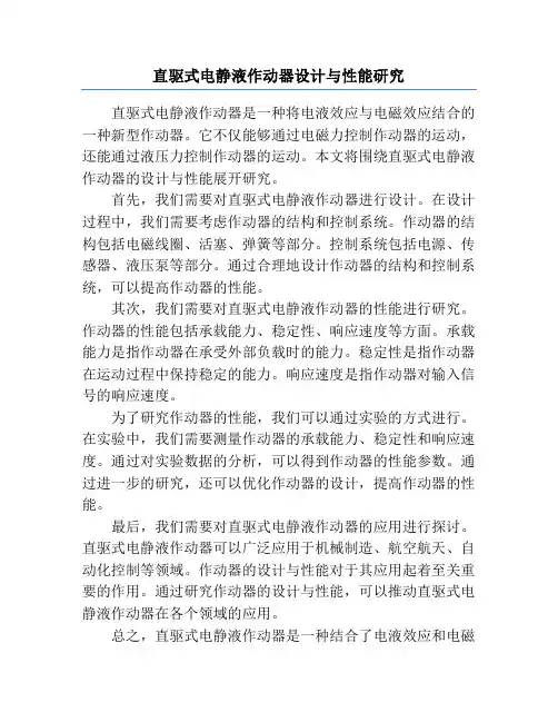 直驱式电静液作动器设计与性能研究