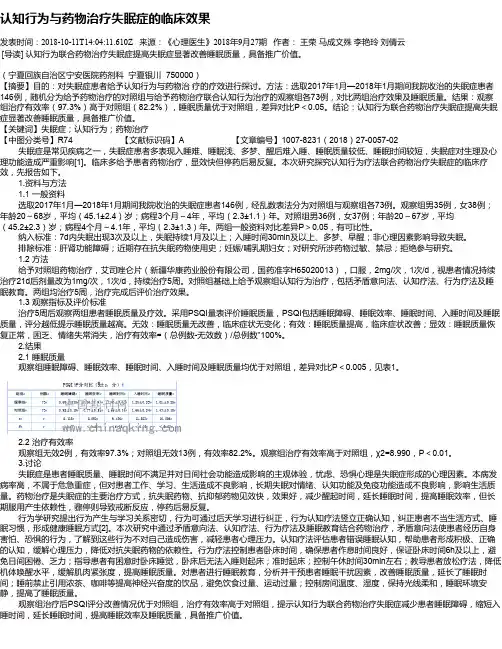 认知行为与药物治疗失眠症的临床效果