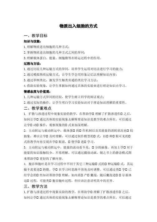 物质出入细胞的方式(教案)