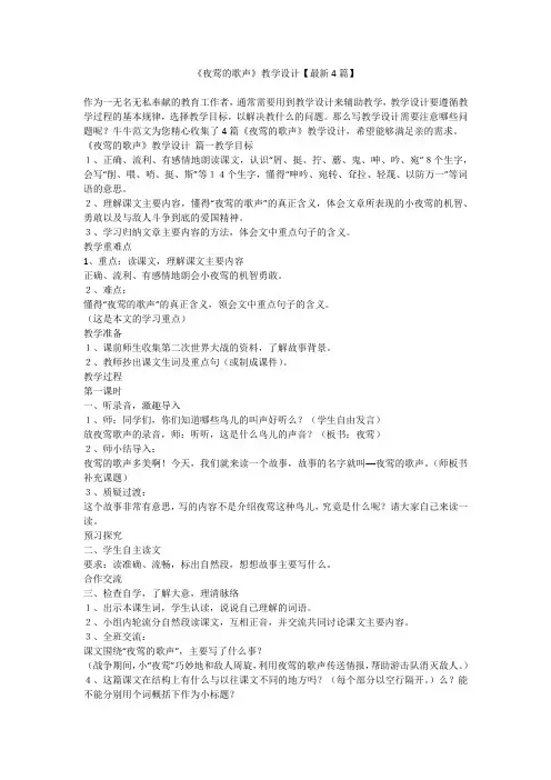 2023最新-《夜莺的歌声》教学设计【最新4篇】