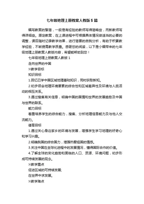 七年级地理上册教案人教版5篇