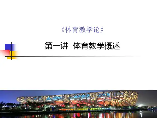 体育学院《体育教学论-体育教学概述》课件